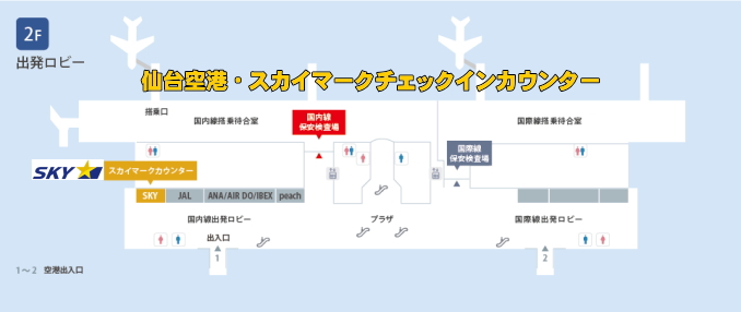 仙台空港のスカイマークチェックインカウンター